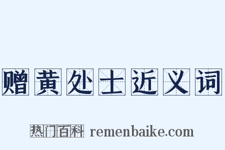 赠黄处士近义词是什么意思的图片